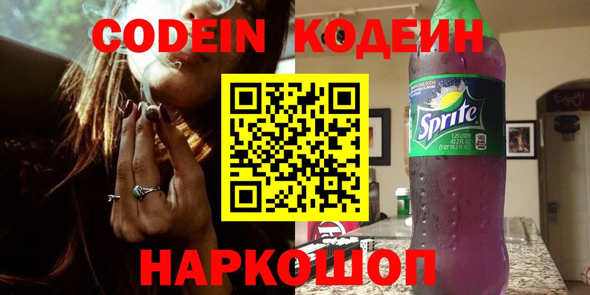 Астрахань  Кодеин Purple Drank  Вход с VPN  Codein напиток Lean (лин) 